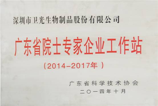 圖說(shuō)：光明集團(tuán)衛(wèi)光生物公司獲2015廣東省院士專家企業(yè)工作站